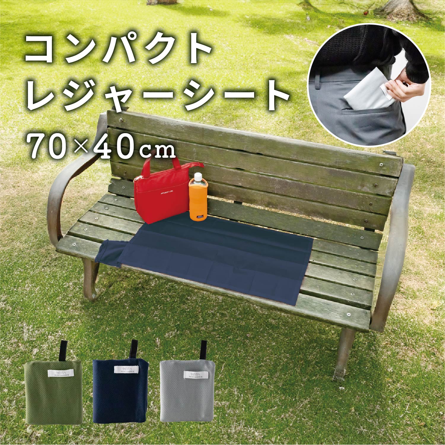【直送可】 コンパクトシート 40×70cm 全3色 【ピクニックシート レジャーシート 携帯 】