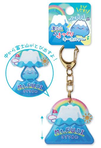 びっくりキーホルダー 富士山 CO23-01 | 卸売・ 問屋・仕入れの専門