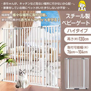 ベビーゲート 高さ130cm 100cm以上 ペットゲート 安全ゲート セーフティゲート 柵 フェンス ハイタイプ