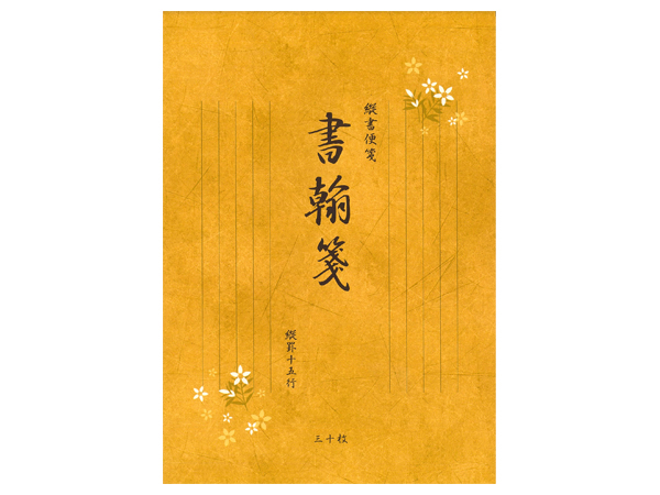 便箋 縦書 30枚