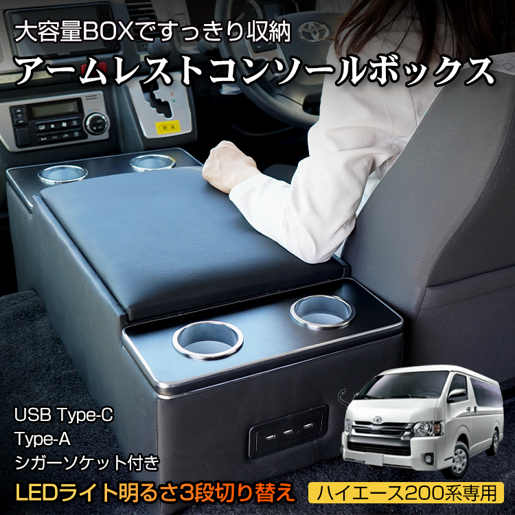 ハイエース200系専用LEDコンソールボックス | 卸売・ 問屋