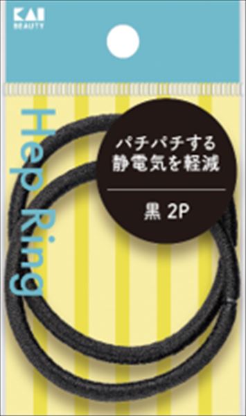 KQ0022 静電気軽減ヘップリング 黒 2P 【 貝印 】 【 美容小物 】