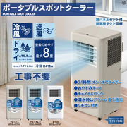 ポータブルスポットクーラー HDL- | 卸売・ 問屋・仕入れの専門