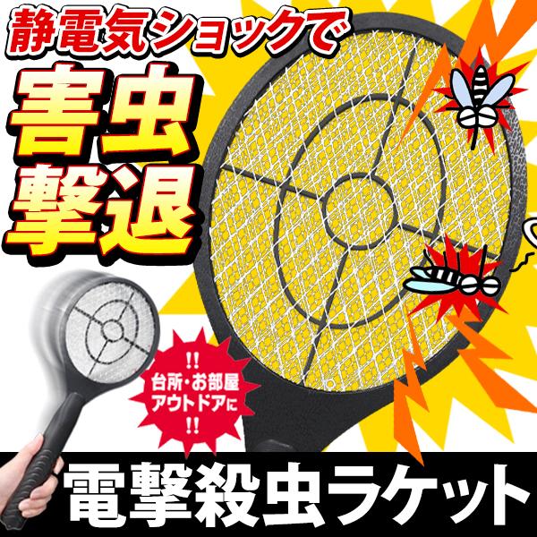 殺虫ラケット/電撃殺虫器/ハエたたき/蚊取りラケット/電撃殺虫ラケット/バチと一撃/電池式/ショッ蚊ーくん