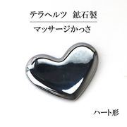 テラヘルツ　鉱石製　マッサージかっさ　ハート形　約7.8×5.8cm　健康　美容　ヒーリング　リラックス