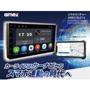 【売り切れごめん】スマホランチャー AMEX-SL01a 株式会社青木製作所