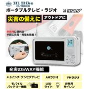 【 非常用 ポータブル テレビ ラジオ  】 防災 災害 避難 モバイルバッテリー 電池 LED ライト 持ち歩き