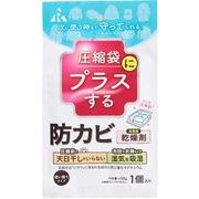 アール 圧縮袋にプラスする 防カビ乾燥剤 1個入 AM-1001