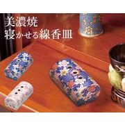美濃焼線香皿