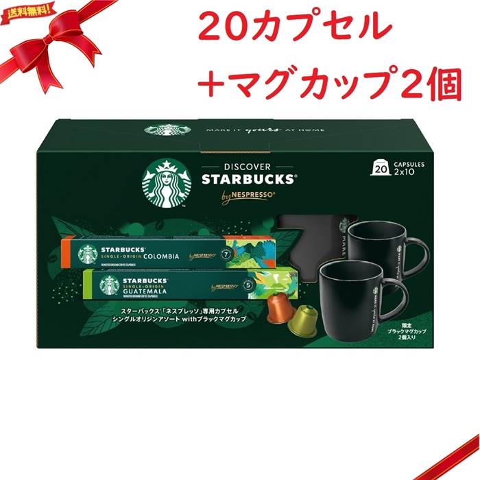 スターバックス ネスプレッソ互換カプセル20個 + オリジナル スターバックス ネスプレッソ互換カプセル20個 + オリジナル