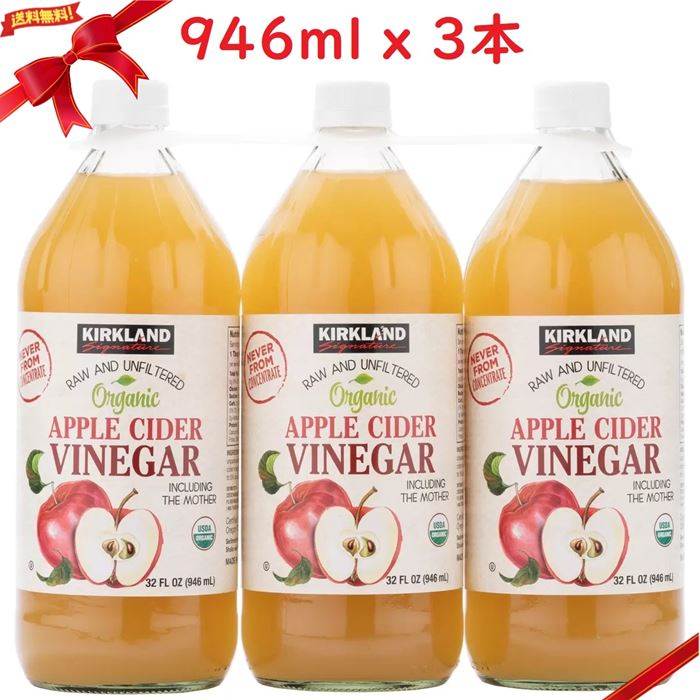 カークランドシグネチャー オーガニックアップルサイダービネガー 有機りんご酢 946ml x 3本