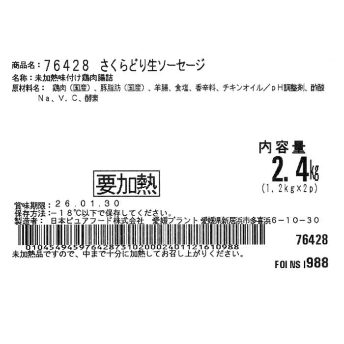冷凍) 国産さくらどり生ソーセージ 2.4kg(1.2kgx2パック) | 卸売