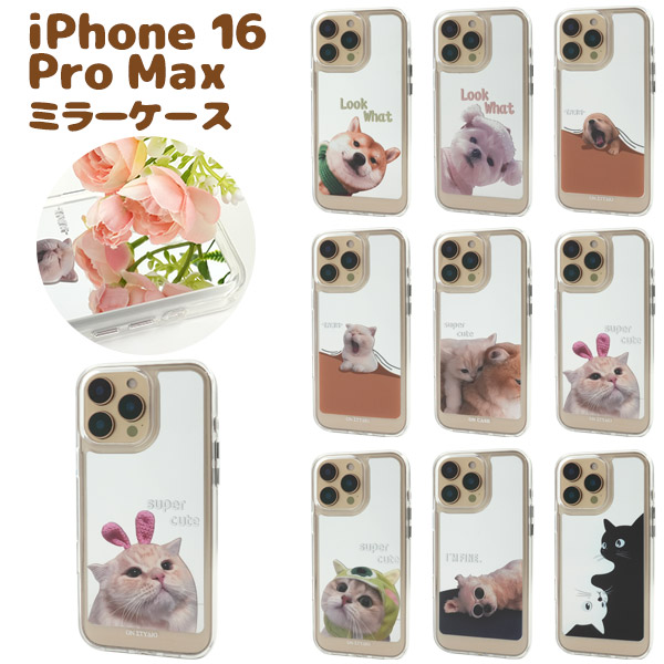 iPhone 16 Pro Max用】わんにゃんミラースマホケース 背面ケース