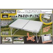 折りたたみアルミローテーブル