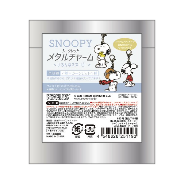 5月入荷予定】 スヌーピーシークレットメタルチャーム いろんな
