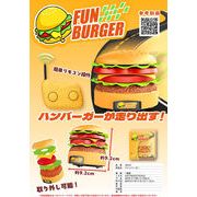 「ラジコン」ファンバーガー