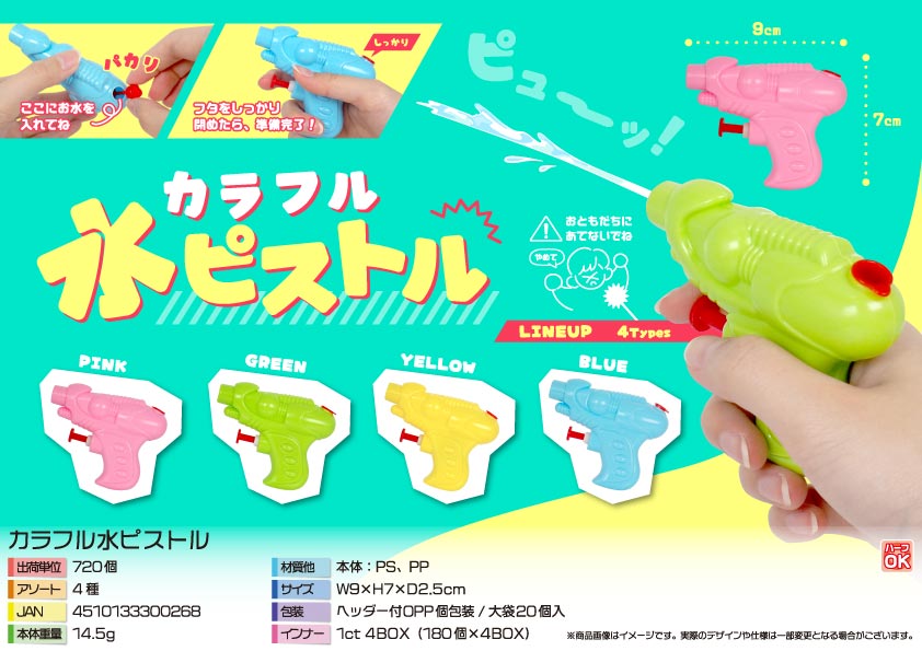 カラフル水ピストル