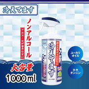 [メーカー欠品]超消臭 冷えてますスプレー ノンアルコールタイプ 1000mL