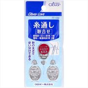クロバーラブ　糸通し　取合せ　３個　７７－１０２