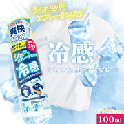 冷感シャツ＆ボディスプレー　100ml	IT-2411-03