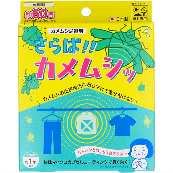 さらば！！カメムシッ