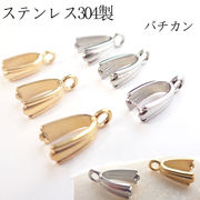 【ステンレス 304】カン付 Aカン 1個 約10.5mm トップホールのビーズ用 金具 バチカン 金属アレルギー対応