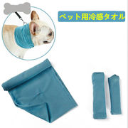 ペット用タオル 冷感タオル ペット用 熱中症対策 冷却タオル アイスタオル クールタオル ins大人気