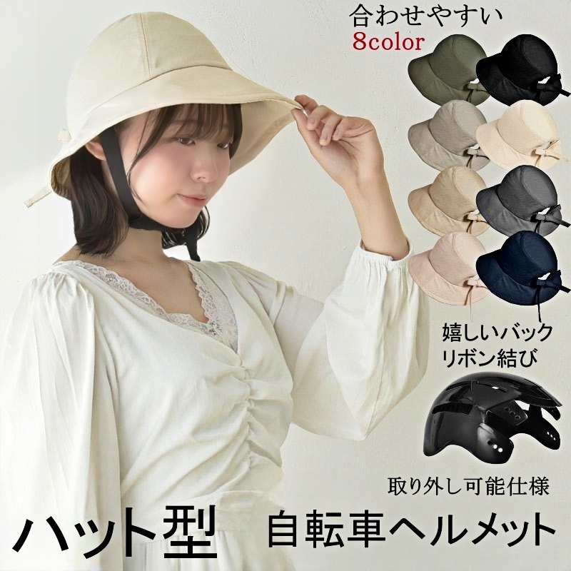 全8色 おしゃれ リボン結び ハット型 自転車ヘルメット レディース つば広 きれいめ CE認証済み