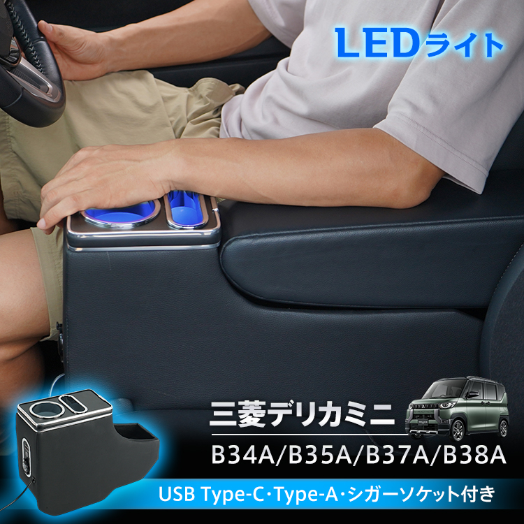 コンソールボックス 三菱 デリカミニ B3系 B34A B35A B37A B38A 専用設計