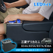 コンソールボックス 三菱 デリカミニ B3系 B34A B35A B37A B38A 専用設計