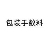 レディースショーツ個別包装