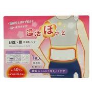 温活ほっと　お腹・腰用