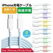 Type C to Lightning ケーブル パステルカラー USB-C ライトニング Power Delivery対応 PD急速充電