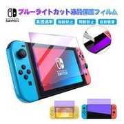 ニンテンドースイッチ フィルム ブルーライトカット ガラスフィルム 9H硬度 強化ガラス 衝撃吸収