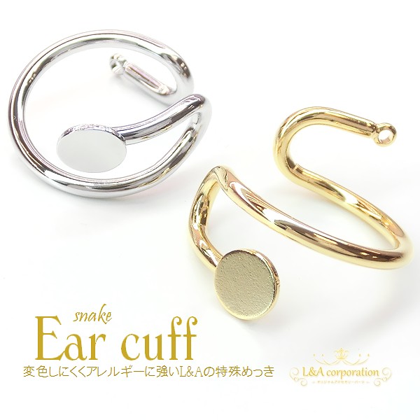 ★新商品★2個価格★L&A★イヤーカフパーツ★皿付き＆カン付き★イヤリングパーツ