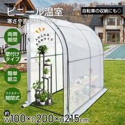 ビニール温室 壁付け コンパクト 簡単 組立 両側開閉 ファスナー 家庭菜園 野菜 植物 花 鉢