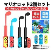 ゴルフロッド2個セット マリオゴルフ スーパーラッシュ 長さ調整可能 Nintendo Switch Joy-Con対応