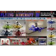 「ラジコン」IR FRYING AIR CRAFT PART4 (エアークラフトIV)