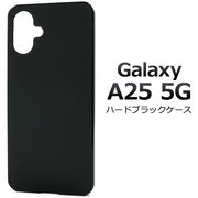 【Galaxy A25 5G SC-53F/SCG33/SM-A253Z/SM-A253Q用】ハードブラックケース （ギャラクシーa25）