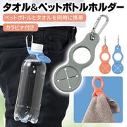 ペットボトルホルダー/タオルホルダー/カラビナ付属/ベルト装着/アウトドア/登山/ペットボトルホルダーIX