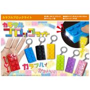 カラフルブロックライト