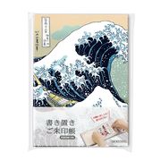 書き置きご朱印帳 葛飾北斎 富嶽三十六景　神奈川沖浪裏