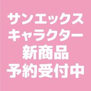 【7月10日締切】リラックマ・すみっコぐらし ポチ袋ワイド