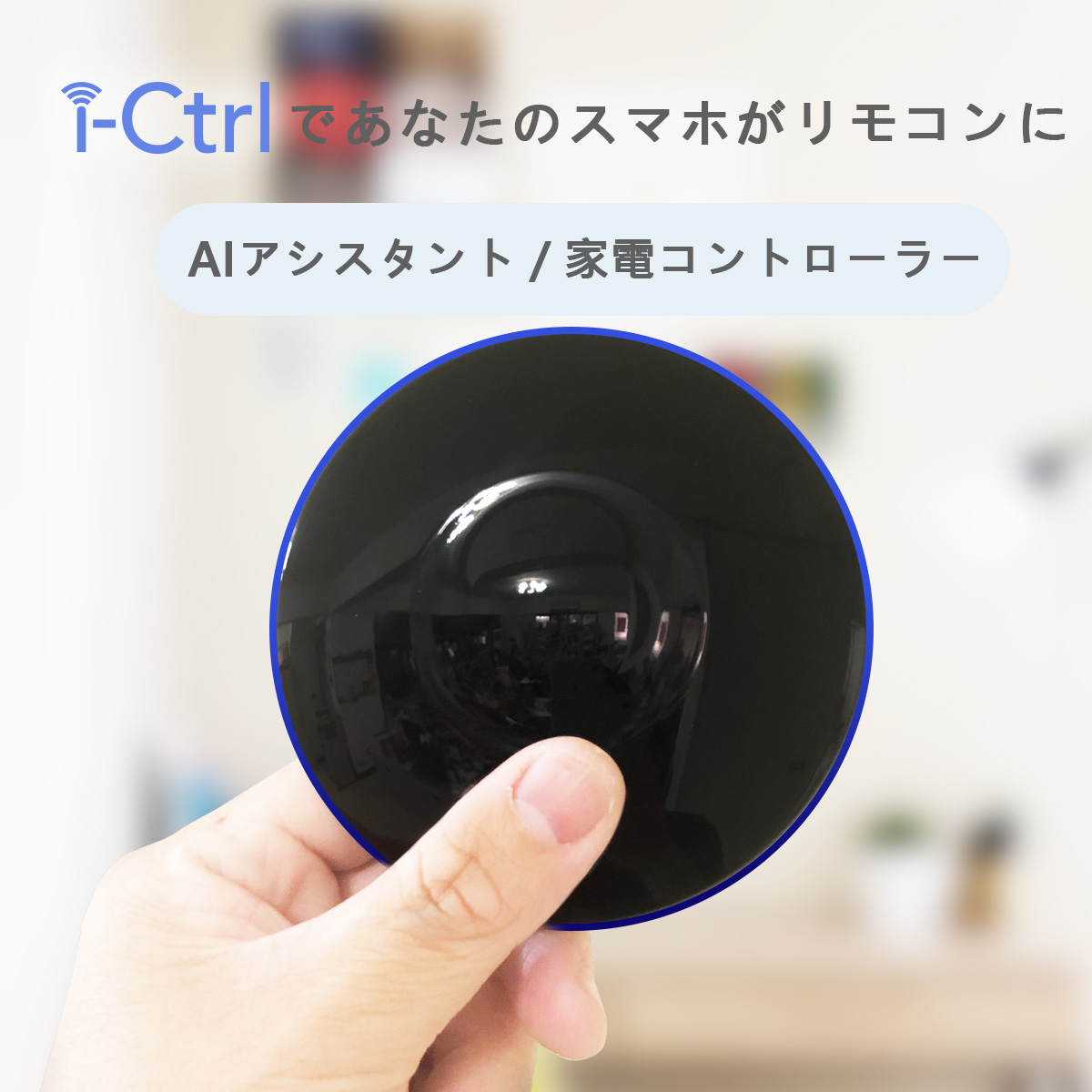 AIFA i-Ctrl 家電スマートリモコン IoT家電 スマートホーム【送料無料】【在庫あり】【直送可】