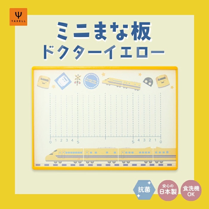 リバーシブルまな板  923形ドクターイエロー