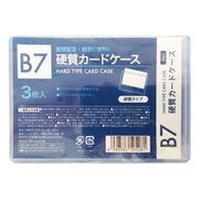 硬質カードケース B7 3枚入 CCS-18