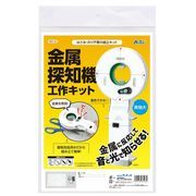 金属探知機工作キット