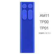 am11 フィルター交換用リモコン AM11 TP00 TP01 対応タワー 空気清浄機ファン
