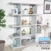 FUGAオープンシェルフ5段幅広 大理石
