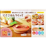 エジソンママ ママごはんつくって 離乳食作りから長～く使える調理セット 1セット